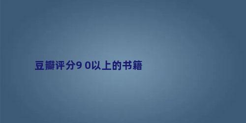 豆瓣评分9 0以上的书籍